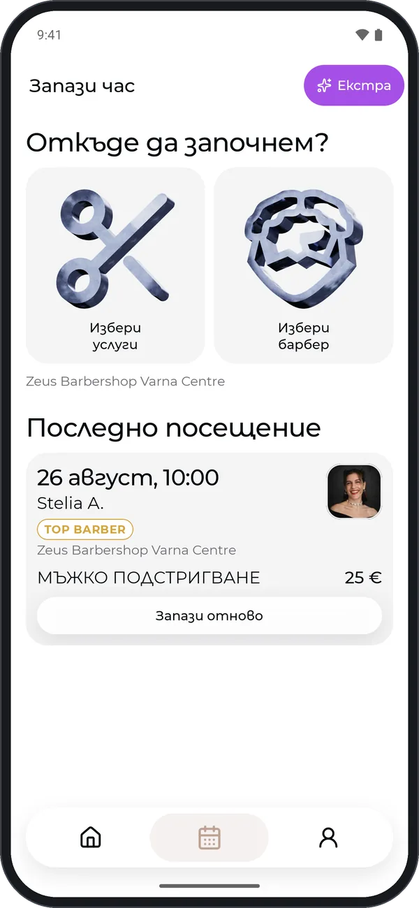 Zeus Barbershop Android app, booking screen in Bulgarian