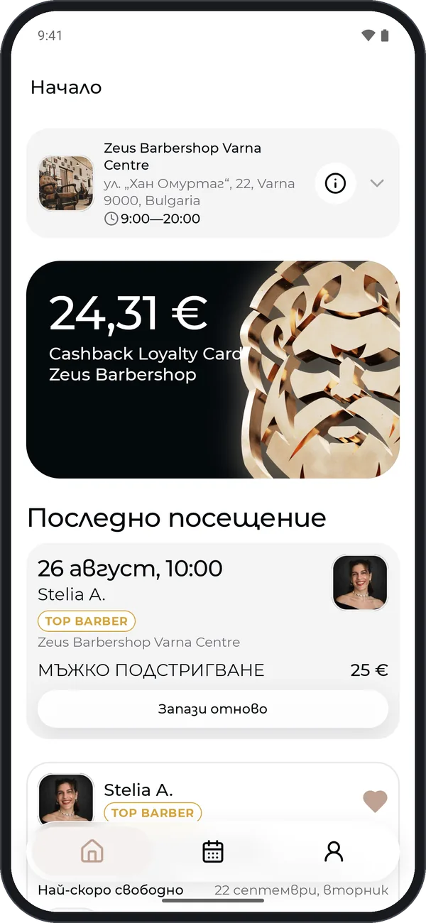Zeus Barbershop Android app, home screen in Bulgarian
